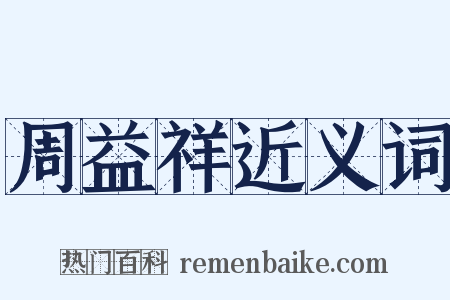 周益祥近义词是什么意思的图片